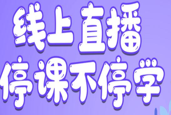 麗竹學(xué)校：線(xiàn)上直播，尋求更好教學(xué)方式