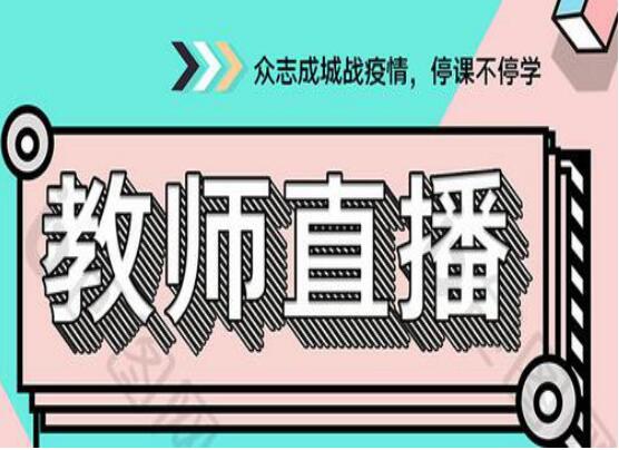 麗竹學(xué)校線(xiàn)上視頻直播課程預(yù)告