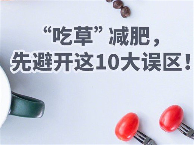 南寧美容學(xué)校：“吃草”減肥需要避開(kāi)的10大誤區(qū)