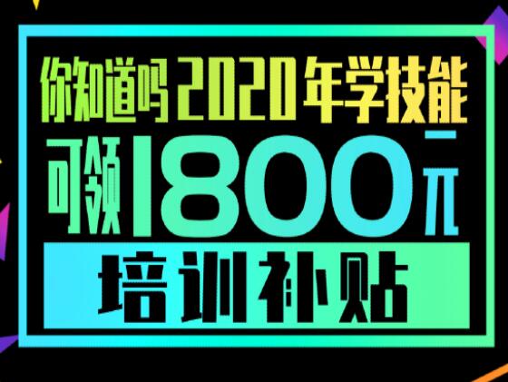 學(xué)技能，到麗竹，領(lǐng)大額培訓(xùn)補(bǔ)貼