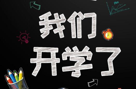 麗竹學(xué)校6月9日開(kāi)學(xué)，歡迎大家返校