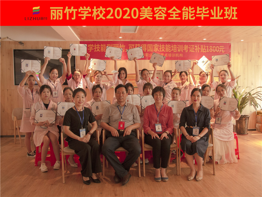 麗竹學(xué)校2020美容全能班畢業(yè)啦