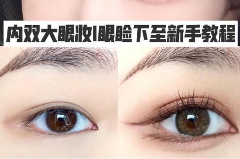 內(nèi)雙大眼：眼瞼下至新手教程