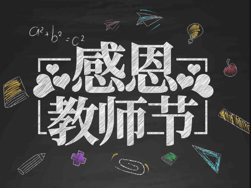 感恩教師節(jié)，感懷恩師，師恩難忘