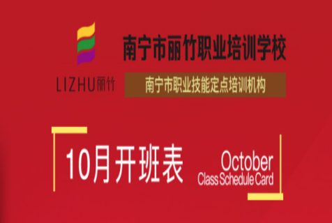 報名！麗竹學校10月開班課程表