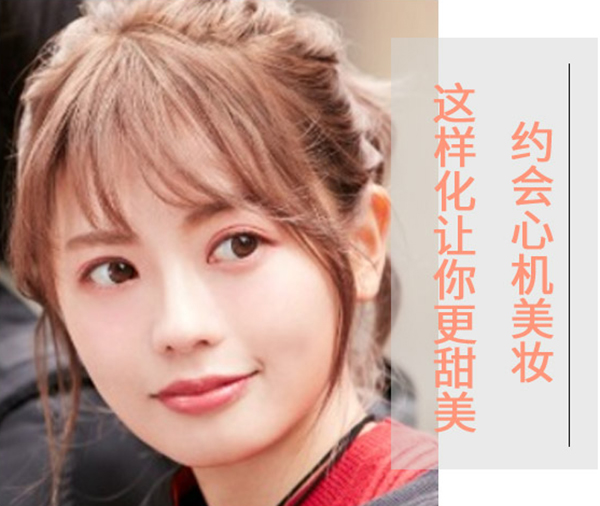 專為你準(zhǔn)備的甜美約會妝教程