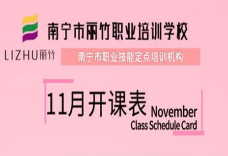 報名啦！麗竹學校11月開班表出爐