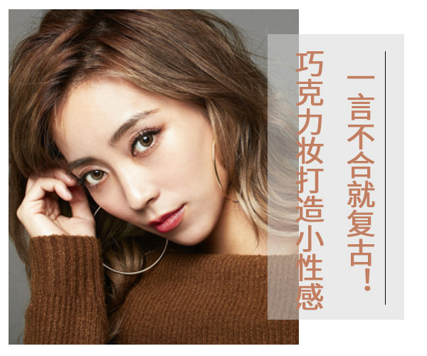 廣西化妝學校：復(fù)古巧克力眼妝教程