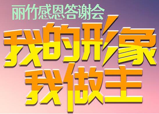 麗竹答謝會(huì)“我的形象，我做主”