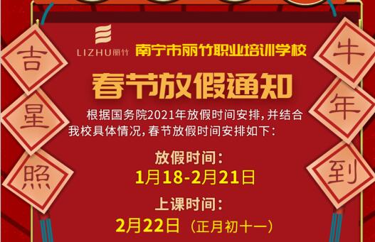 注意看啦！麗竹學(xué)校春節(jié)放假通知