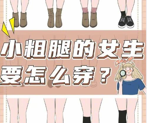 小腿粗的女生怎么穿搭？南寧時(shí)尚造型培訓(xùn)分享