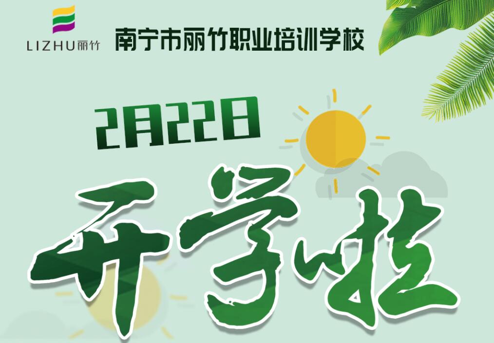 麗竹學(xué)校2月22日開學(xué)，歡迎返校