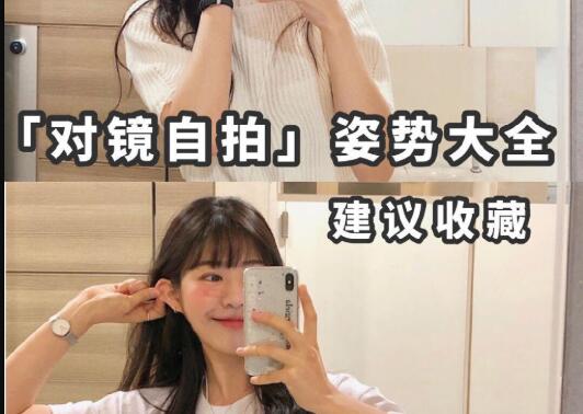 “對(duì)鏡子拍”秘籍，讓你美出新高度