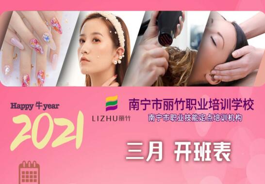 南寧美容美發(fā)學(xué)校3月課程開班表