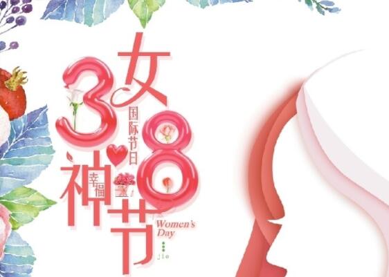 做自己的女王！祝女神節(jié)快樂！