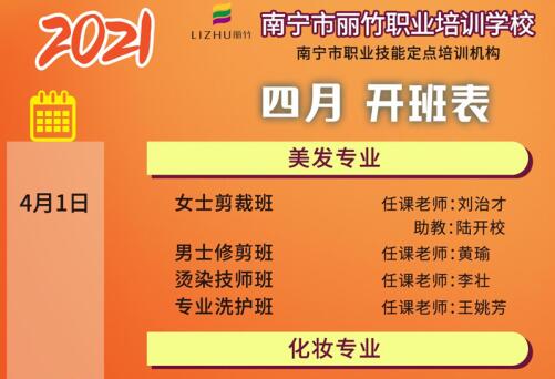 預(yù)定先機(jī)！南寧美容美發(fā)培訓(xùn)學(xué)校4月課程安排更新