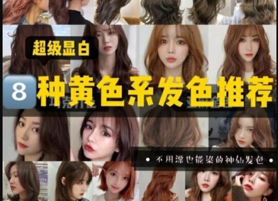 超級顯白的黃色系發(fā)色推薦，廣西美發(fā)學(xué)校準(zhǔn)備好了