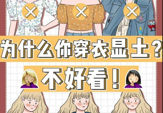 為什么你的衣服總是很土？廣西彩妝造型學(xué)校告訴你