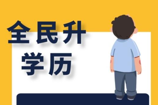 麗竹大專學(xué)歷班，為你講解有學(xué)歷和無學(xué)歷的區(qū)別