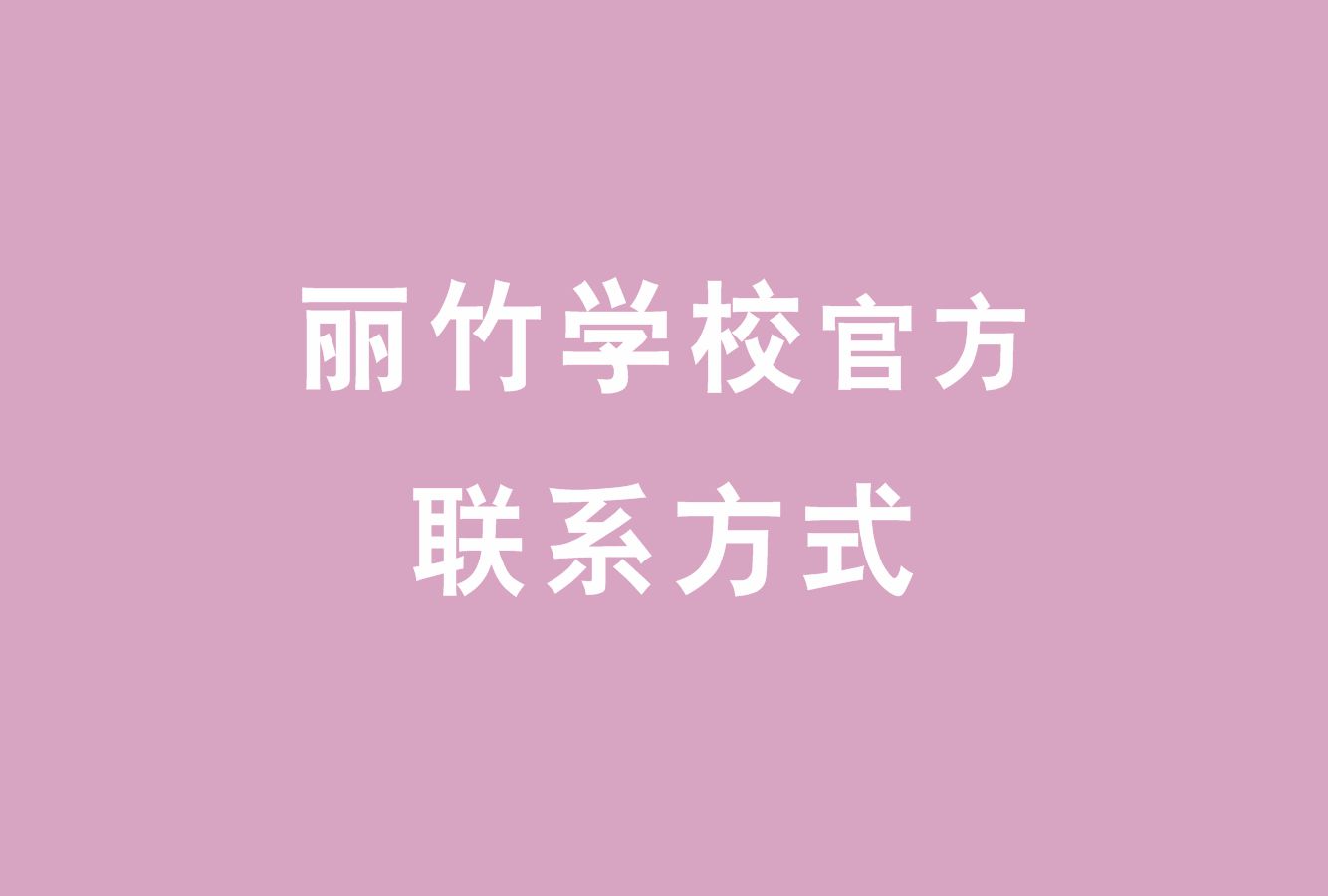 麗竹學(xué)校官方電話，麗竹學(xué)校官方辦學(xué)地址
