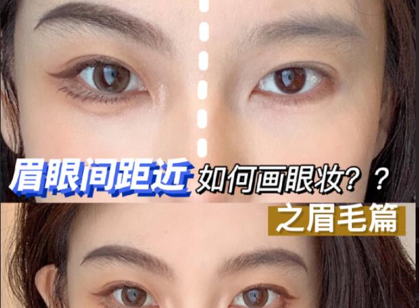 眉眼間距近如何畫眼妝？廣西彩妝造型學(xué)校學(xué)教程