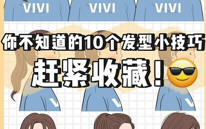 讓發(fā)型變好看的小技巧，廣西網(wǎng)紅美發(fā)培訓(xùn)機構(gòu)總結(jié)好了