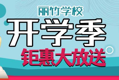 到麗竹學(xué)校報(bào)名學(xué)技能，福利大贈(zèng)送