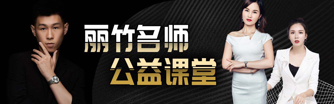麗竹學(xué)校名  師公益課程開講啦