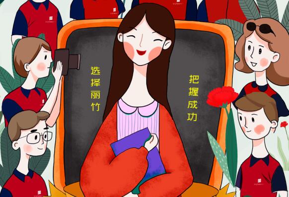 祝麗竹學(xué)校老師：教師節(jié)快樂！