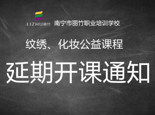 注意！紋繡，化妝公益課延遲開(kāi)班