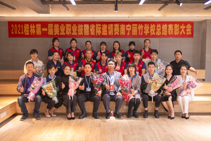 榜樣力量！祝賀麗竹學(xué)校2021桂林美業(yè)職業(yè)技能大賽總結(jié)表彰會成功舉辦