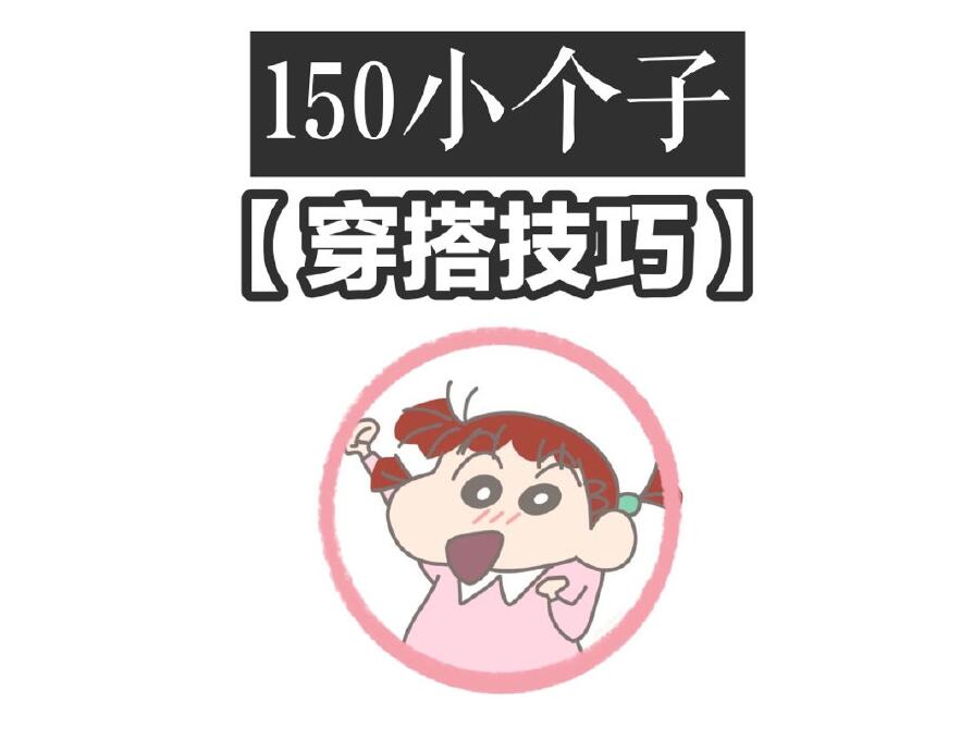 小個子這樣穿秒變大長腿！麗竹化妝學(xué)校分享