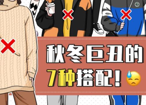 巨丑的秋冬穿搭，南寧彩妝造型培訓(xùn)學(xué)校分享給你