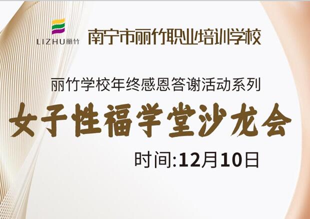 女子性福學(xué)堂沙龍會，12月10日等你光臨