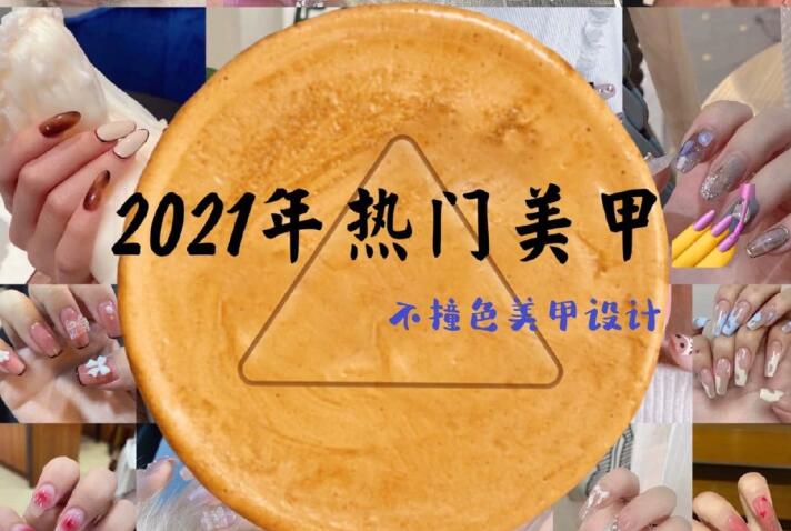 2021年熱門美甲推薦，做個不一樣的精致女子