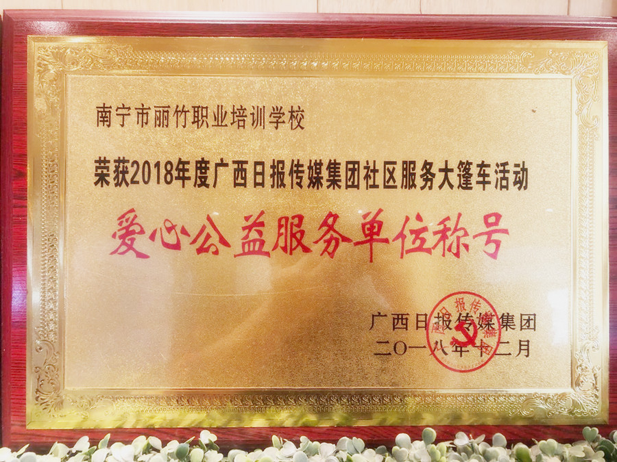 愛(ài)心公益服務(wù)單位稱號(hào) |廣西日?qǐng)?bào)傳媒集團(tuán)社區(qū)服務(wù)大篷車活動(dòng)