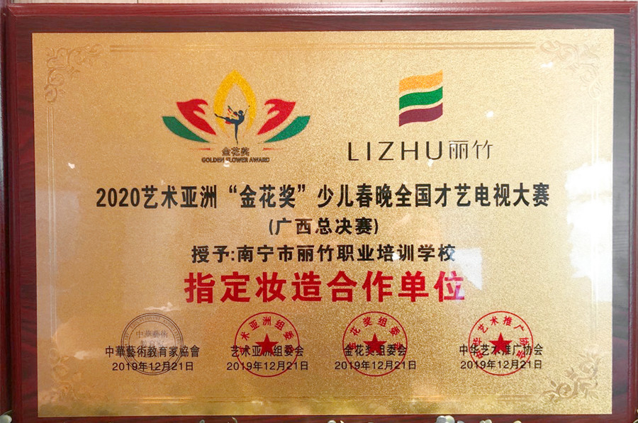 2020少兒春晚全國(guó)才藝電視大賽（廣西總決賽）指定妝造合作單位