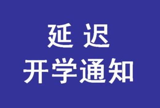 緊急通知！麗竹學(xué)校春季延遲開學(xué)