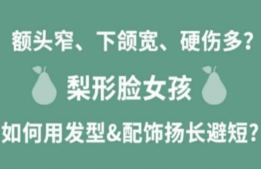 梨形臉女孩如何揚(yáng)長避短顯時(shí)尚？麗竹化妝學(xué)校分享