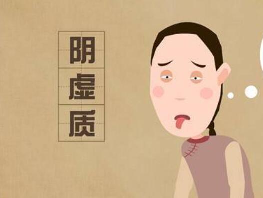 陰虛體質(zhì)如何調(diào)理？廣西美容養(yǎng)生學(xué)習(xí)