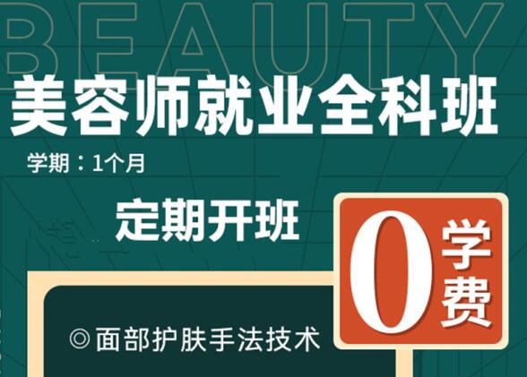 “0”學(xué)費(fèi)學(xué)美容，到麗竹美容學(xué)校