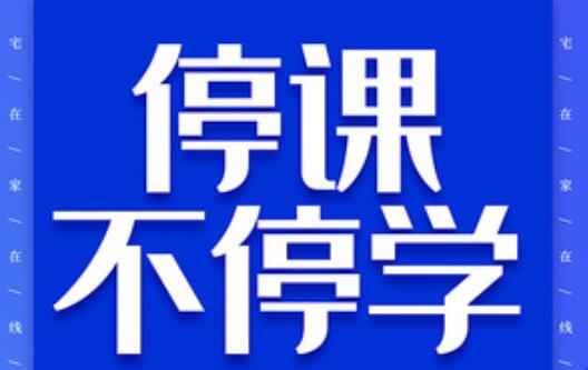 關于麗竹學校“延期上課，停課不同學”的通知