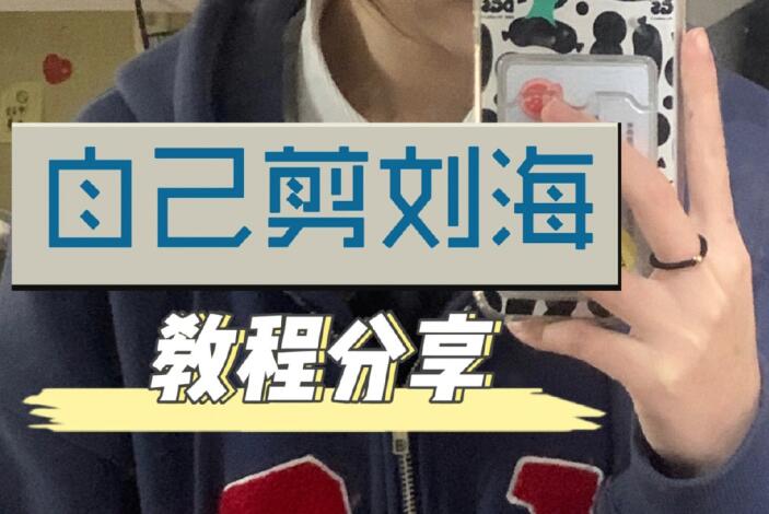 自己剪法式劉海教程，空氣感滿滿