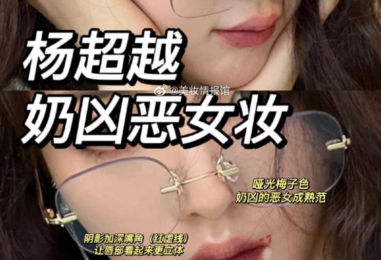 楊超越奶兇惡女妝，南寧教化妝時尚的培訓分享教程
