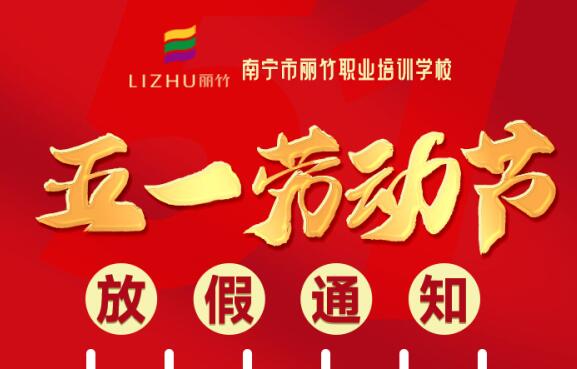 麗竹學?！拔逡粍趧庸?jié)”放假通知