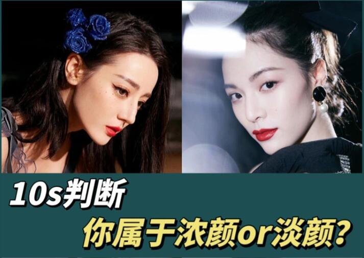 10s判斷你屬于濃顏or淡顏？廣西化妝彩妝學(xué)習(xí)