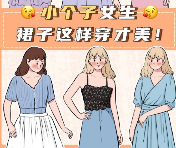 小個(gè)子女生裙子穿搭參考，廣西個(gè)人形象設(shè)計(jì)分享