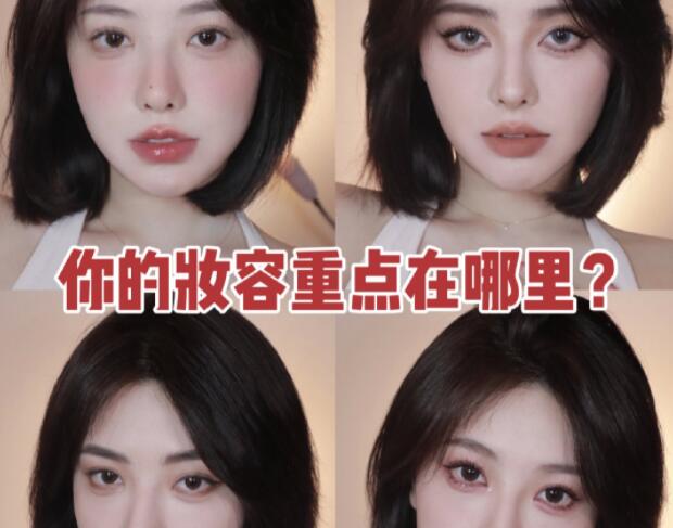 南寧化妝教程：你的妝容重點(diǎn)在哪里？