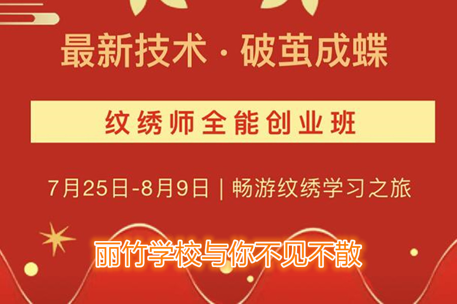 南寧紋繡培訓學校開班，7月25日與你不見不散