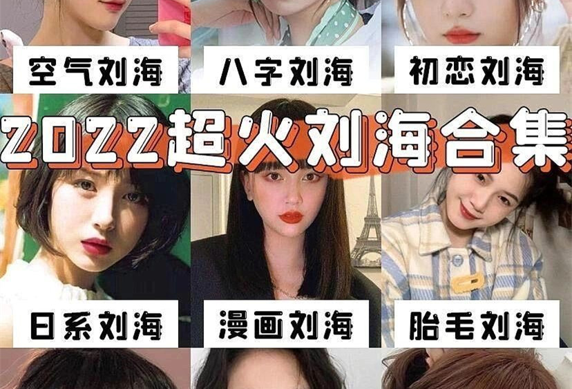 南寧美發(fā)造型學(xué)校：2022年超火劉海